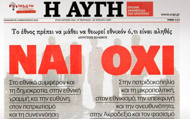 Το πρωτοσέλιδο της «Αυγής» δείχνει… δημοψήφισμα