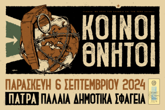 Στα Παλαιά Σφαγεία οι "Κοινοί Θνητοί"