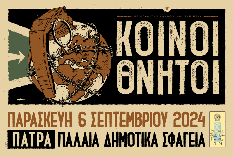 Στα Παλαιά Σφαγεία οι "Κοινοί Θνητοί"
