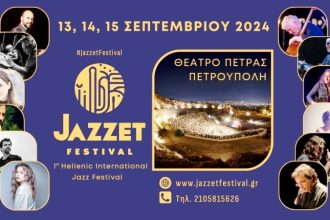 1st Hellenic International Jazz Festival: Aπό 13 έως 15 Σεπτεμβρίου στο Θέατρο Πέτρας