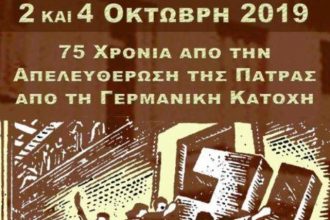 Το πρόγραμμα των εκδηλώσεων εορτασμού της απελευθέρωσης της Πάτρας από τους Ναζί