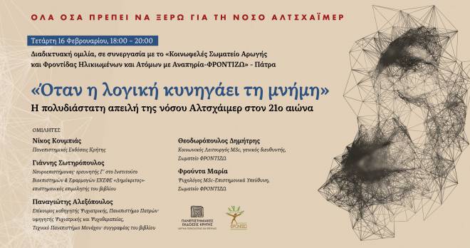 Διαδικτυακή Εκδήλωση «Όταν η λογική κυνηγάει τη μνήμη - Η πολυδιάστατη απειλή της νόσου Αλτσχάιμερ στον 21ο αιώνα»