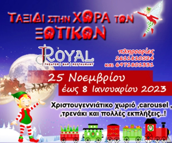 "Η χώρα των Ξωτικών" στο Royal