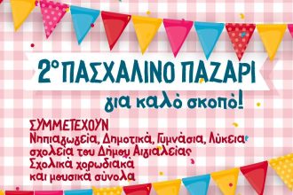 2ο Πασχαλινό Παζάρι για καλό σκοπό, με δημιουργίες μαθητών 21 σχολείων της Αιγιάλειας