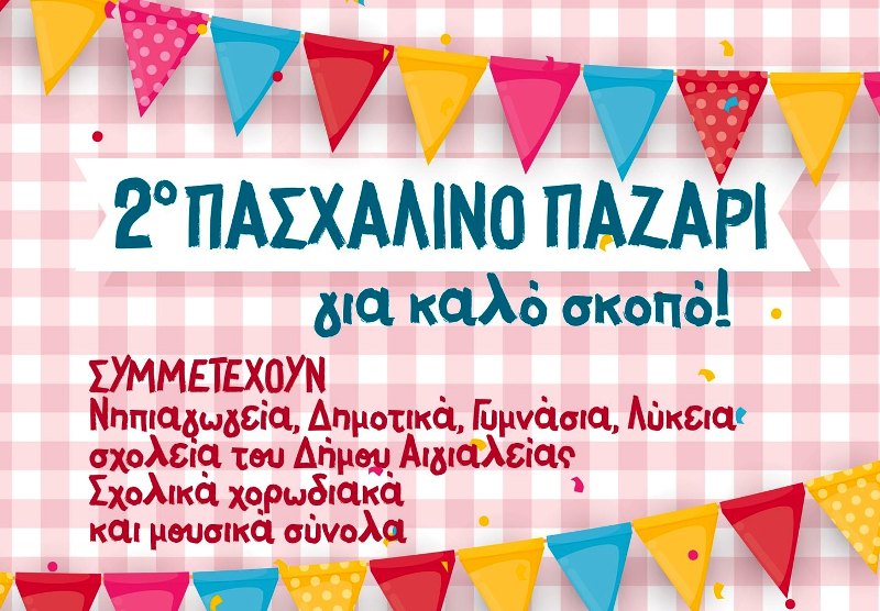 2ο Πασχαλινό Παζάρι για καλό σκοπό, με δημιουργίες μαθητών 21 σχολείων της Αιγιάλειας