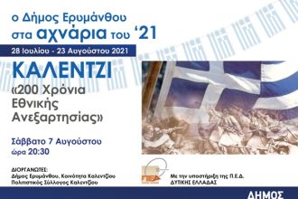 "Ο Δήμος Ερυμάνθου στα Αχνάρια του ‘21"