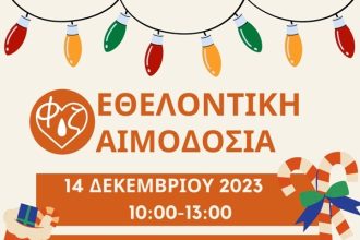 Πάτρα: Εθελοντική αιμοδοσία στον χώρο του Αμφιθεάτρου της Φοιτητικής Εστίας του Πανεπιστημίου