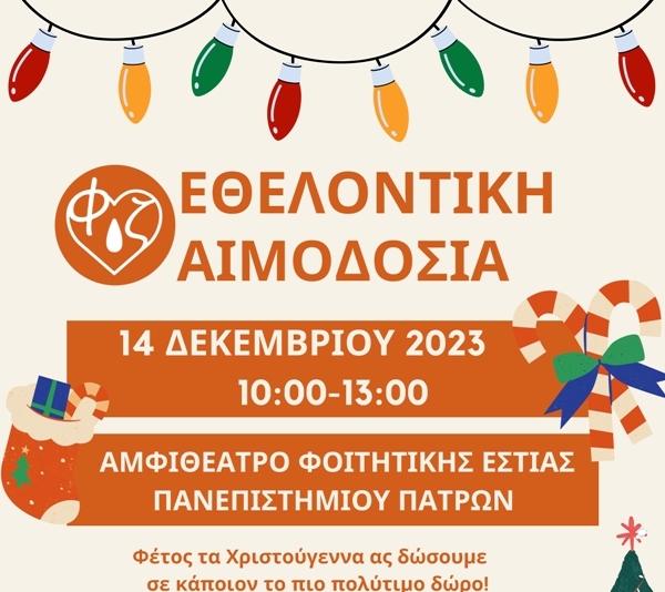 Πάτρα: Εθελοντική αιμοδοσία στον χώρο του Αμφιθεάτρου της Φοιτητικής Εστίας του Πανεπιστημίου