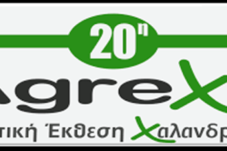 «20η Αγροτική Έκθεση Χαλανδρίτσας - AgreXa 2023»