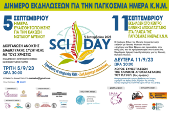 Τη Δευτέρα 11 Σεπτεμβρίου η εκδήλωση του "Συλλόγου Φίλων Κλινικής Αποκατάστασης ΠΓΝΠ"