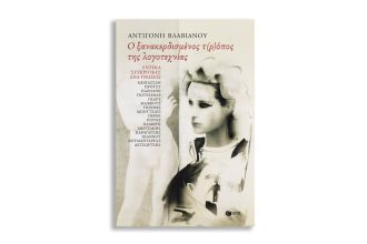 Πραγματοποιήθηκε με μεγάλη ευτυχία η παρουσίαση του νέου βιβλίου της Καθηγήτριας Αντιγόνης Βλαβιανού