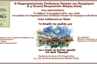 Πάτρα: Εκδήλωση του Παμμικρασιατικού Συνδέσμου στις 14 Δεκεμβρίου