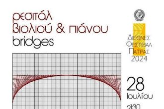 Πάτρα: Ρεσιτάλ πιάνου και βιολιού απόψε στο Δημαρχείο