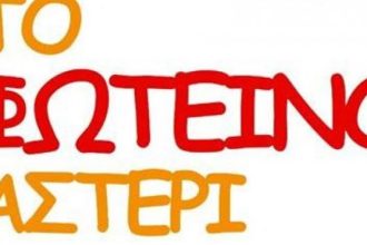 Εκδήλωση για τα παιδιά από το Φωτεινό Αστέρι