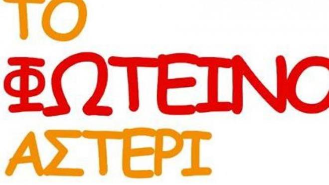 Εκδήλωση για τα παιδιά από το Φωτεινό Αστέρι