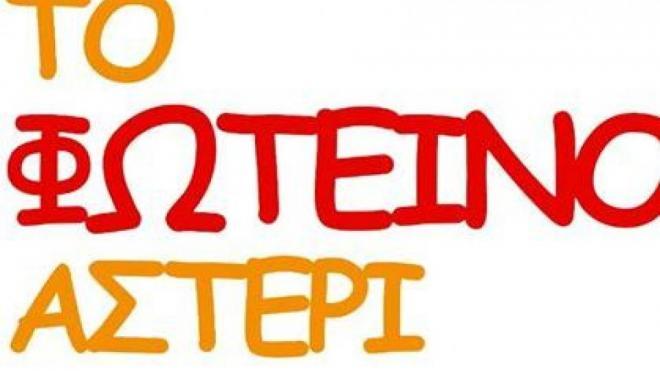 Εκδήλωση το Σάββατο για τα παιδιά από το Φωτεινό Αστέρι