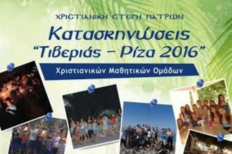 Πάτρα: Άρχισαν οι εγγραφές για τις κατασκηνώσεις της Χριστιανικής Στέγης Πατρών - ΠΛΗΡΟΦΟΡΙΕΣ