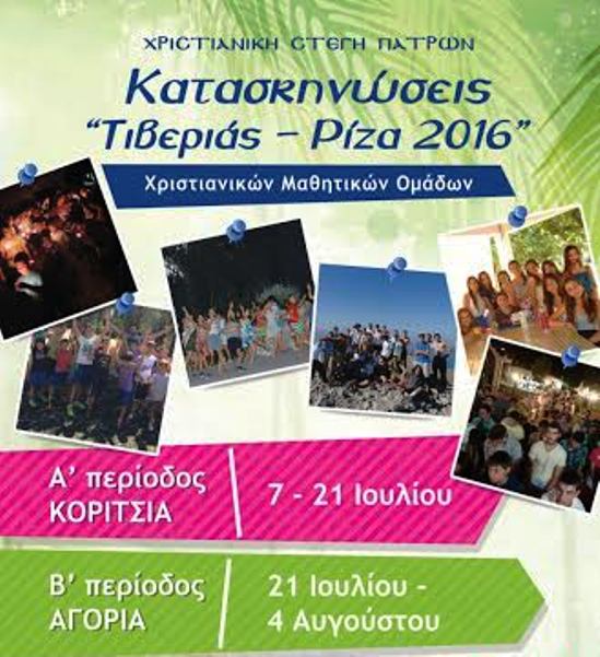 Πάτρα: Άρχισαν οι εγγραφές για τις κατασκηνώσεις της Χριστιανικής Στέγης Πατρών - ΠΛΗΡΟΦΟΡΙΕΣ