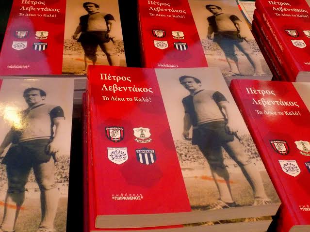 Πάτρα: Συγκίνηση και μνήμες στην παρουσίαση του βιβλίου "Πέτρος Λεβεντάκος - Το δέκα το καλό" ΦΩΤΟΓΡΑΦΙΕΣ