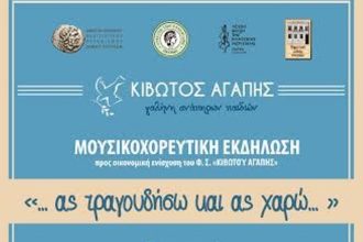 Πάτρα: Συναυλία του Δημοτικού Ωδείου απόψε για ενίσχυση της «Κιβωτού της Αγάπης»