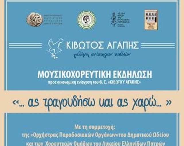 Πάτρα: Συναυλία του Δημοτικού Ωδείου απόψε για ενίσχυση της «Κιβωτού της Αγάπης»