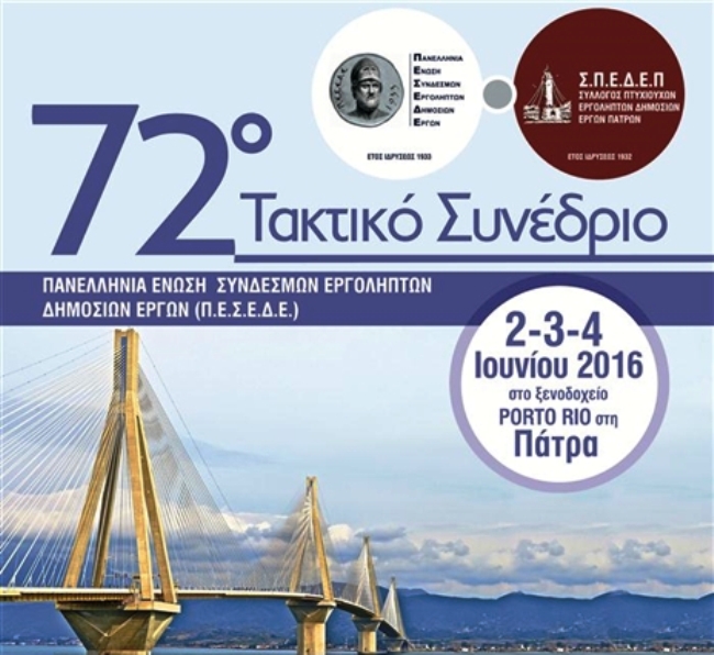 Πάτρα: Αρχίζουν αύριο οι εργασίες του 72ου Συνεδρίου Εργοληπτών δημοσίων έργων