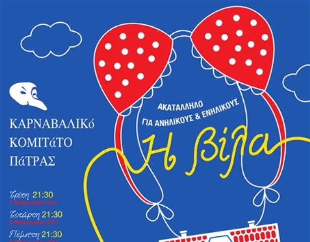 Πάτρα: Το Κομιτάτο, πάει στο Επίκεντρο με μια "βίλα των οργίων" και το κάνει αμέρικαν μπαρ!