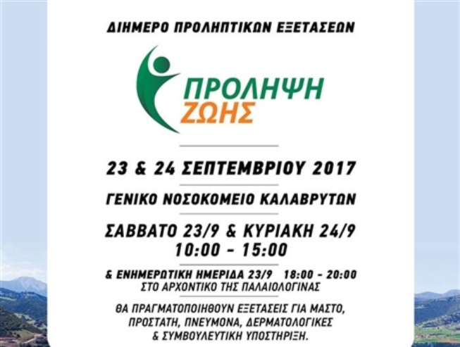 Διήμερο δωρεάν προληπτικών εξετάσεων στα Καλάβρυτα