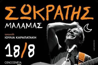 Οινοξένεια 2019: Έναρξη με Σωκράτη Μάλαμα