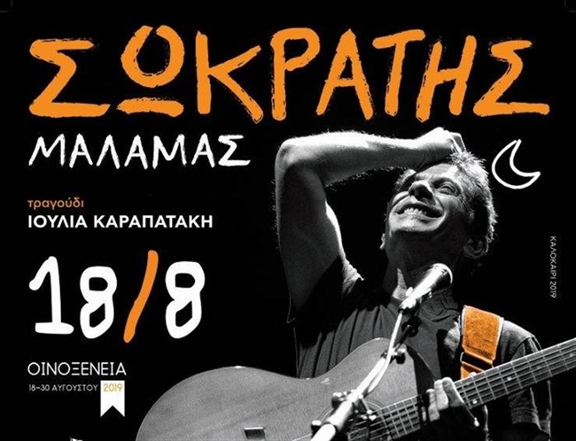 Οινοξένεια 2019: Έναρξη με Σωκράτη Μάλαμα