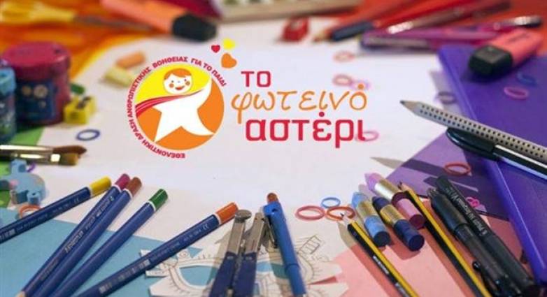 Πάτρα: Συγκέντρωση σχολικών ειδών από το Φωτεινό Αστέρι