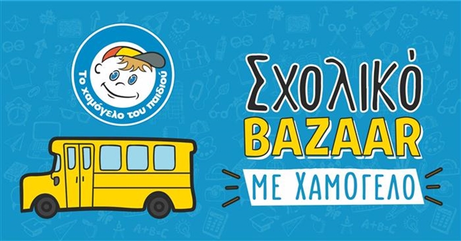 Πάτρα: Συνεχίζεται το σχολικό bazaar από "Το Χαµόγελο του Παιδιού"