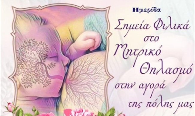 Αίγιο: Σήμερα Ημερίδα για τον Μητρικό Θηλασμό