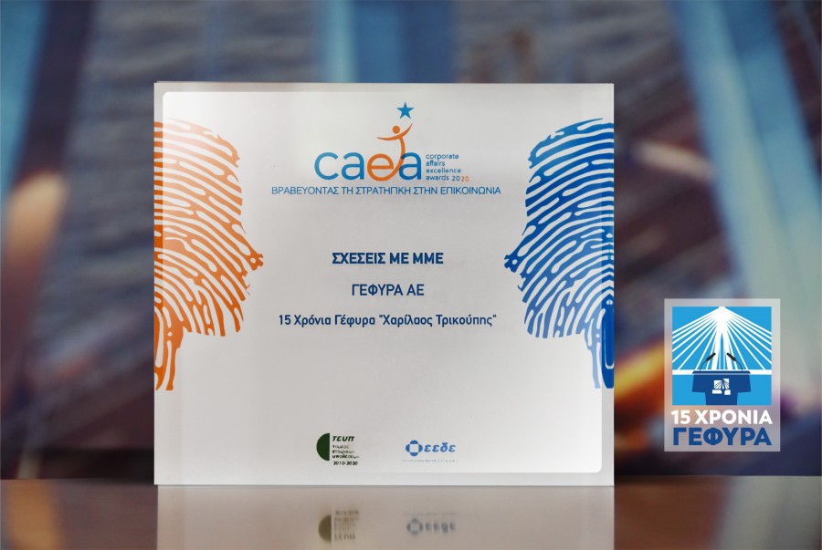 ΓΕΦΥΡΑ Α.Ε: Βραβείο στα Corporate Affairs Excellence Awards - ΦΩΤΟ - ΒΙΝΤΕΟ