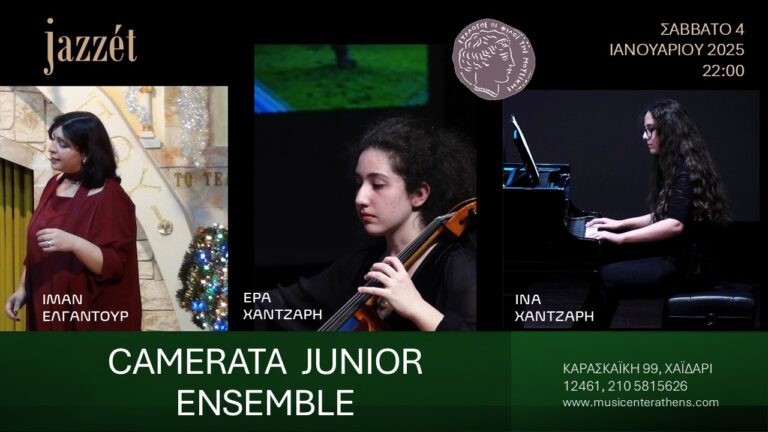 Camerata Junior Ensemble σήμερα στο Μέγαρο Μουσικής Αθηνών