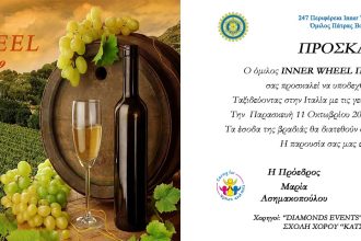 Πάτρα: Την Παρασκευή φιλανθρωπικό δείπνο του ομίλου Inner Wheel Πατρών Βορρά Ρίου