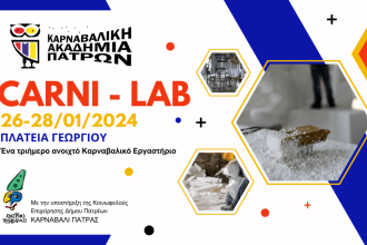 Πάτρα: Η Καρναβαλική Ακαδημία αναλαμβάνει ...δράση από σήμερα έως την Κυριακή 28 Ιανουαρίου