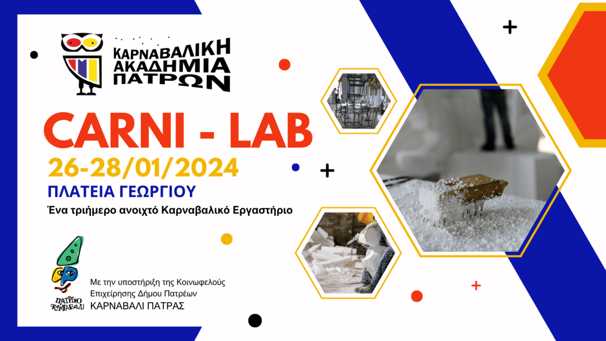 Πάτρα: Η Καρναβαλική Ακαδημία αναλαμβάνει ...δράση από σήμερα έως την Κυριακή 28 Ιανουαρίου