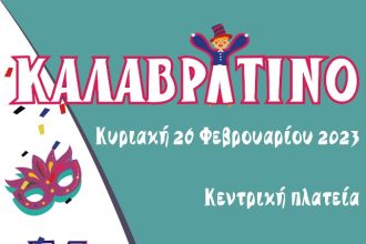 Το Καλαβρυτινό Καρναβάλι συνεχίζεται με παρελάσεις σε Κλειτορία και Δάφνη την Κυριακή