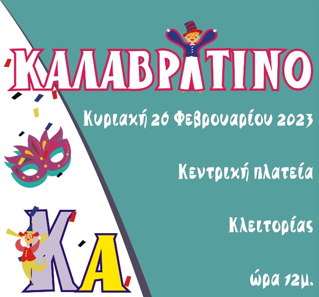 Το Καλαβρυτινό Καρναβάλι συνεχίζεται με παρελάσεις σε Κλειτορία και Δάφνη την Κυριακή