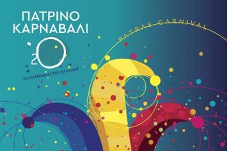 Πάτρα: Αυτές είναι οι Καρναβαλικές εκδηλώσεις που ματαιώνονται