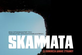 Πρώτη προβολή του ντοκιμαντέρ «Σκάμματα» στην Αθήνα
