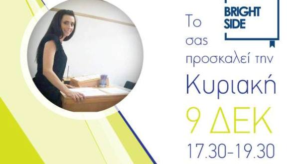 "Bright Side Study Room": Την Κυριακή επαναλαμβάνεται η συνάντηση με την Ιωάννα Τσάκωνα, με θέμα "Αντιμετωπίζοντας την απώλεια"