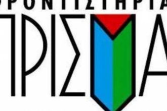 Νέο φροντιστήριο "ΠΡΙΣΜΑ" στην περιοχή της Αγυιάς