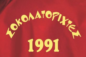 Πάτρα: οι Σοκολατορίχτες συμπλήρωσαν 30 χρόνια δράσης