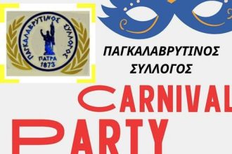 Αποκριάτικο χορό διοργανώνει ο Παγκαλαβρυτινός Σύλλογος