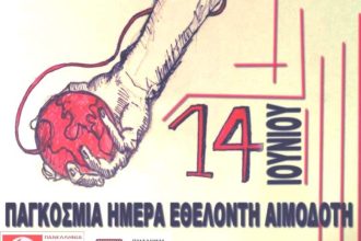 Ο Σύλλογος Εθελοντών Αιμοδοτών Κέντρου Υγείας Χαλανδρίτσας για την Παγκόσμια Ημέρα Εθελοντή Αιμοδότη