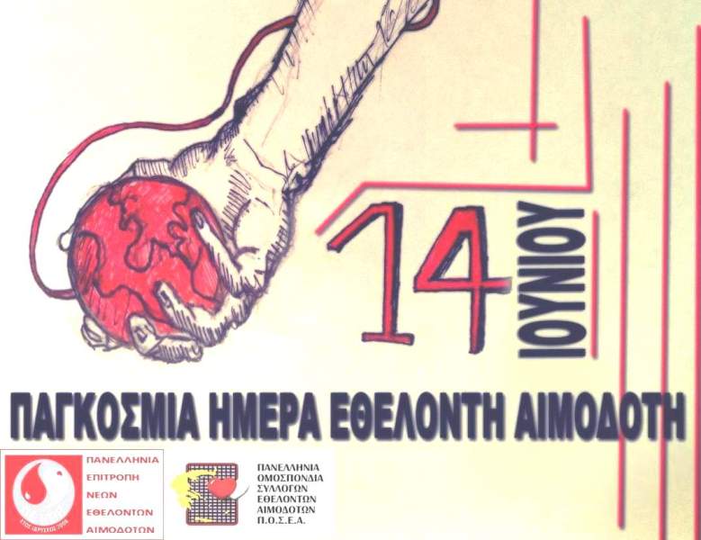 Ο Σύλλογος Εθελοντών Αιμοδοτών Κέντρου Υγείας Χαλανδρίτσας για την Παγκόσμια Ημέρα Εθελοντή Αιμοδότη