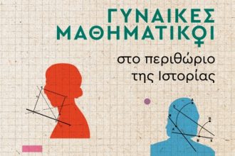 Πάτρα: Παρουσιάζεται το βιβλίο "Γυναίκες μαθηματικοί στο περιθώριο της Ιστορίας"