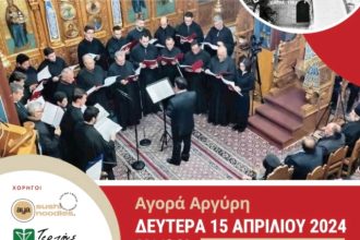 Πάτρα: Μουσικοφιλολογική εκδήλωση με θέμα: Ήθη και έθιμα της Μ. Ασίας το Πάσχα & μεγάλοι Υμνωδοί της"